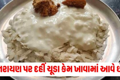 how to make dahi chura recipe bihari style on makar sankranti 2025 benefit or dahi poha for health