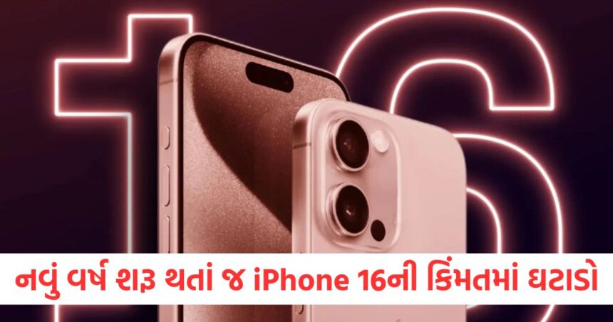 નવું વર્ષ શરૂ થતાં જ iPhone 16ની કિંમતમાં ઘટાડો, હજારો રૂપિયા બચાવવાની સુવર્ણ તક 1 iphone 16 price reduced by rs 5000 check new price and details