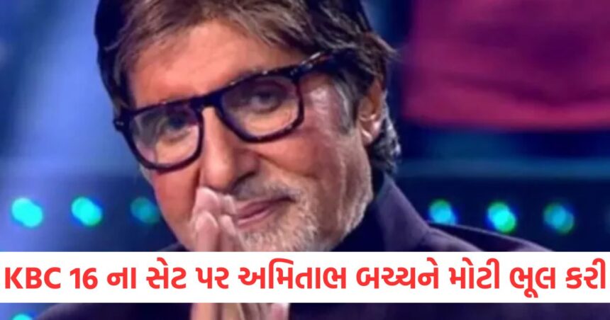 KBC 16 ના સેટ પર અમિતાભ બચ્ચને મોટી ભૂલ કરી, હાથ જોડીને મહિલાની માફી માંગવી પડી 1 kbc 16 sony liv amitabh bachchan made big mistake had apologize to woman with folded handsert