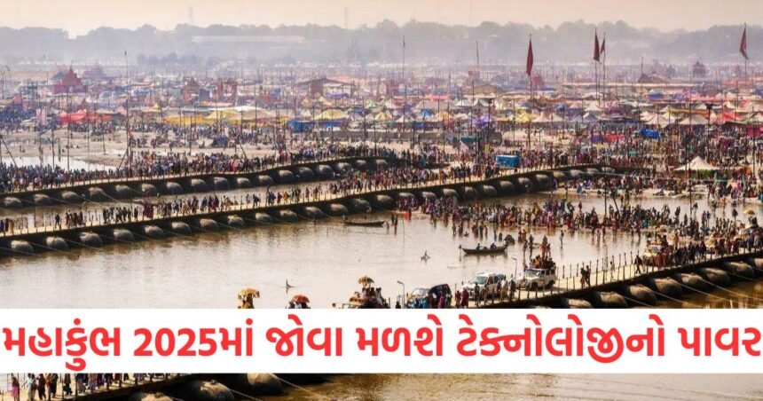 મહાકુંભ 2025માં જોવા મળશે ટેક્નોલોજીનો પાવર, આ જગ્યાએ થશે AIનો ઉપયોગ 1 maha kumbh 2025 ai driven smart technology for parking solutions5863
