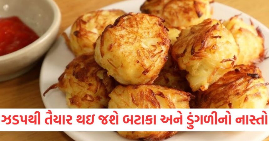એકદમ ઝડપથી તૈયાર થઇ જશે બટાકા અને ડુંગળીનો આ નાસ્તો, બધાને ગમશે જાણો રેસિપી 1 make a completely new and quick breakfast with potatoes and onions only children will love it know the recipe152