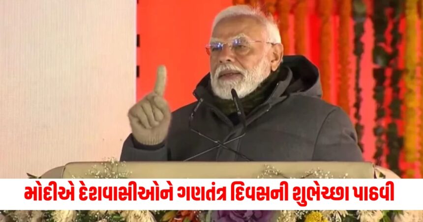 PM મોદીએ દેશવાસીઓને ગણતંત્ર દિવસની શુભેચ્છા પાઠવી, જાણો શું કહ્યું 1 prime minister modi greeted the countrymen on the occasion of 76th republic day