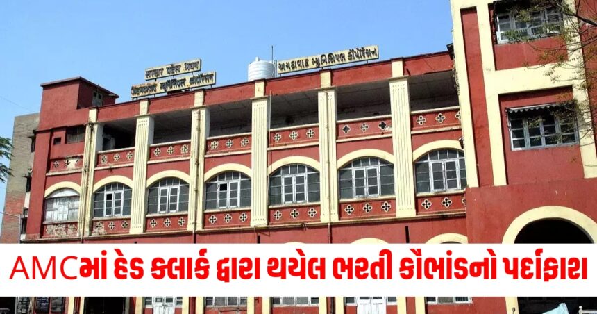 AMCમાં હેડ ક્લાર્ક દ્વારા થયેલ ભરતી કૌભાંડનો પર્દાફાશ, ઉમેદવારોના માર્ક્સ બદલનાર AMC હેડ ક્લાર્ક જડપયો 1 recruitment scam by officials in amc exposed amc head clerk arrested for changing candidates marks