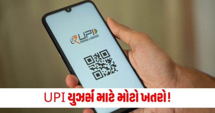 UPI દ્વારા વ્યવહારો કરનારાઓ માટે મોટો ખતરો! SBI એ ચેતવણી આપી 1 sbi upi big financial threat for those who transact using upi sbi issues warning