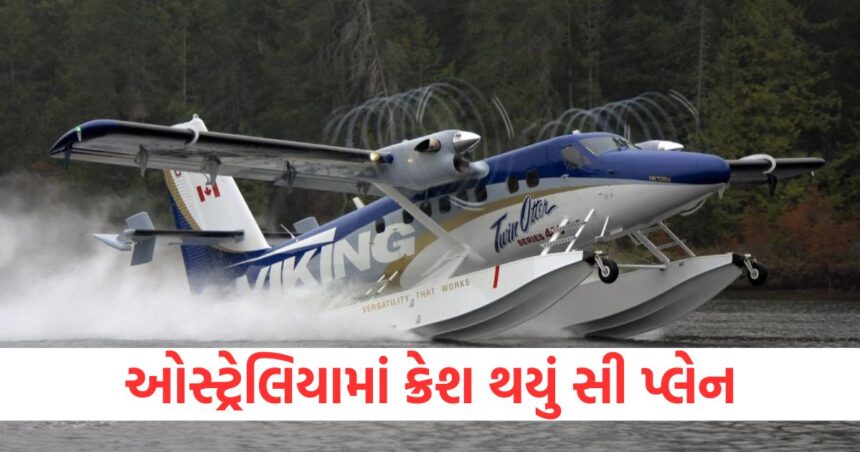 ઓસ્ટ્રેલિયામાં ક્રેશ થયું સી પ્લેન, 3 ઘાયલ અને 3 ગુમ 1 sea plane crashes in australia 3 injured and 3 missing41752