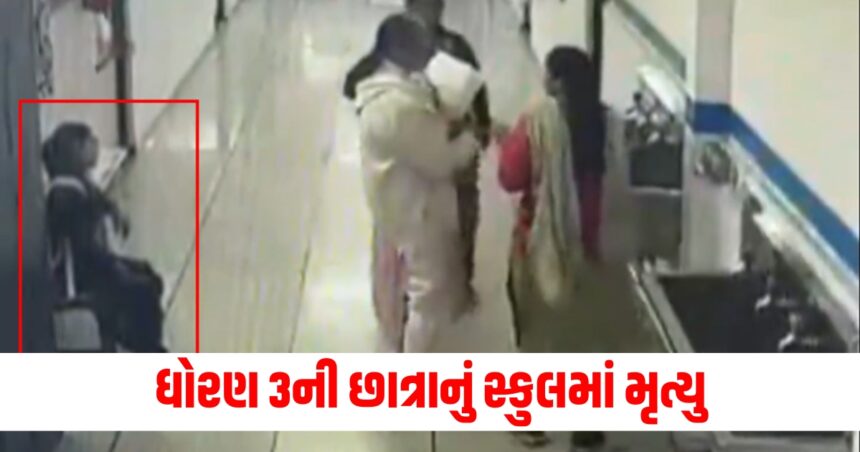 સીડી ચડતા ચડતા જ થયો છાતીમાં દુખાવો... કાર્ડિયેક એટેકથી સ્કૂલમાં જ થયું ધોરણ 3ની વિદ્યાર્થીનીનું મોત 1 shocking ahmedabad class 3 female student dies due to sudden cardiac arrest in school