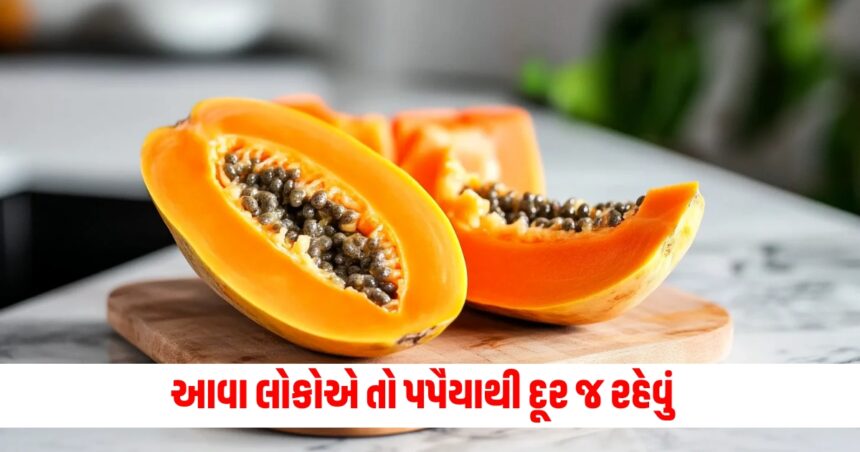 પપૈયુ ફાયદાની સાથે સ્વાસ્થ્યને નુકશાન પણ પહોંચાડી શકે છે, આવા લોકો તો ભૂલથી પણ ના કરે તેનું સેવન 1 side effects of eating papaya these people should not eat this fruit