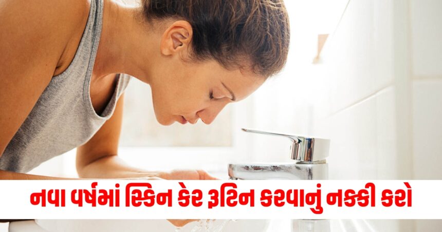 નવા વર્ષમાં સ્કિન કેર રૂટિન કરવાનું નક્કી કરો, જાણો તેને કરવાની સાચી રીત. 1 skin care routine how to do skin care at home
