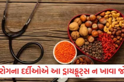 suffering from heart disease here are the dry fruits you should avoid QWE