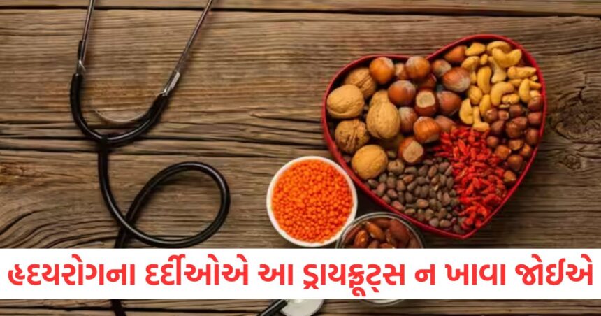 હૃદયરોગના દર્દીઓએ આ ડ્રાયફ્રૂટ્સ ન ખાવા જોઈએ, તે ખતરનાક બની શકે છે 1 suffering from heart disease here are the dry fruits you should avoid QWE