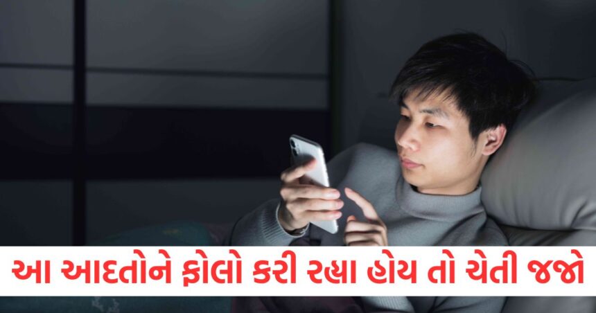 રાતે અજાણતા જો કરી રહ્યા હોય આ આદતોને ફોલો તો ચેતી જજો, સ્વાસ્થ્ય માટે બની શકે છે જોખમી 1 these habits at night can be dangerous for health worst habits for sleep