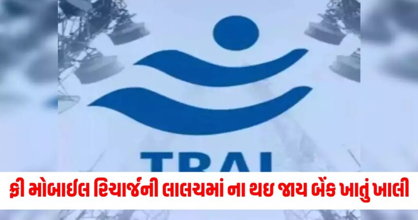 જો જો ફ્રી મોબાઈલ રિચાર્જની લાલચમાં ના થઇ જાય તમારૂ બેંક ખાતું ખાલી, ટ્રાઈની ચેતવણી 1 trai warns users for fake mobile recharge offers know what to do