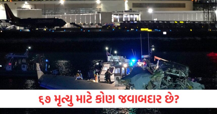 ૬૭ મૃત્યુ માટે કોણ જવાબદાર છે? અમેરિકામાં વિમાન-હેલિકોપ્ટર અકસ્માત અંગે ચોંકાવનારો ખુલાસો 1 washington dc plane helicopter crash black box revealed shocking fact of tragic accidentfewr