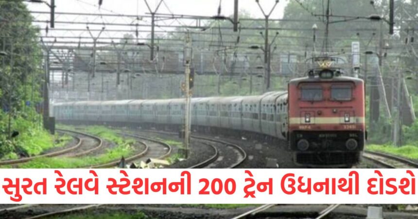 સુરત રેલવે સ્ટેશનની 200 ટ્રેન ઉધનાથી દોડશે, જાણો પશ્ચિમ રેલવેના મોટા ડાયવર્ઝન વિશે 1 western railway takes 60 days mega block at surat railway station divert mumbai vadodara trains to udhna from jan 8 know all52