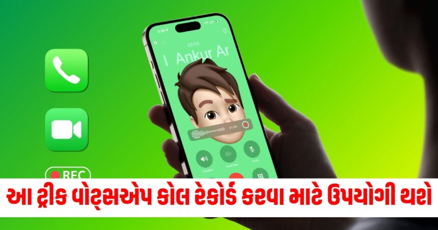 આ ટ્રીક વોટ્સએપ કોલ રેકોર્ડ કરવા માટે ઉપયોગી થશે, અહીં જાણો સાચી રીત 1 whatsapp call record with visuals new trick works in iphone and android devices