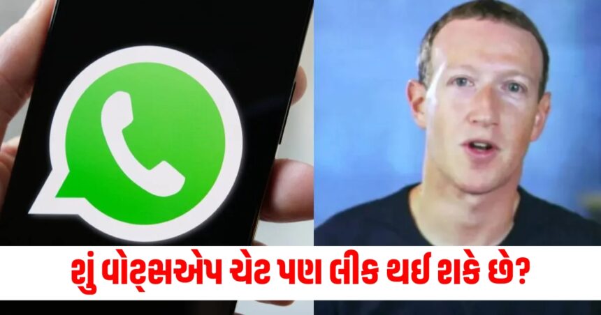 શું વોટ્સએપ ચેટ પણ લીક થઈ શકે છે? માર્ક ઝુકરબર્ગે લાખો યુઝર્સનું ટેન્શન વધાર્યું 1 whatsapp chat can be accessed by agencies like cia mark zuckerberg told the truth