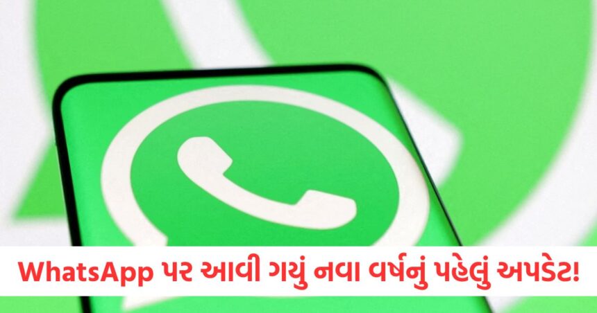 WhatsApp પર આવી ગયું નવા વર્ષનું પહેલું અપડેટ! નવું ફીચર બદલી નાખશે તમારો ચેટિંગનો અનુભવ 1 whatsapp got first update of 2025 users will get new chatting experience