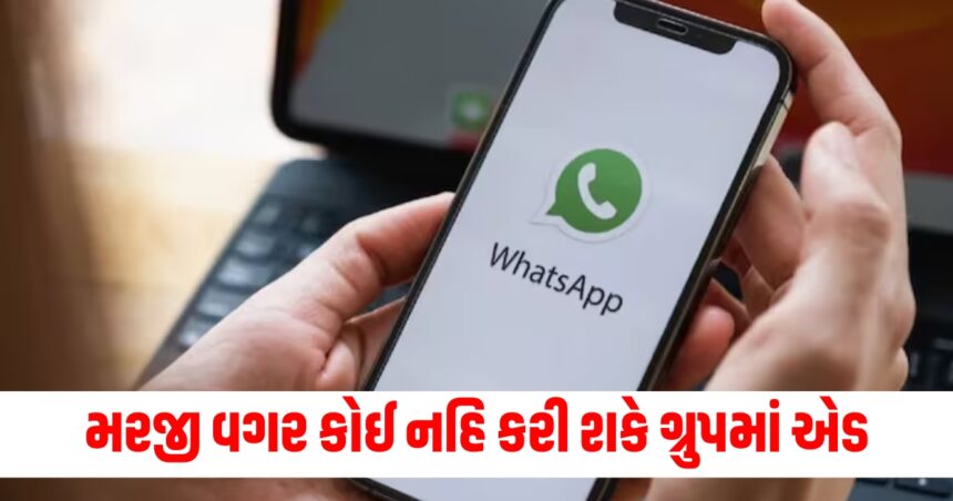 WhatsApp આપે છે ગજબનો કંટ્રોલ ફીચર, તમારી મરજી વગર કોઈ તમને ગ્રુપમાં ઉમેરી શકશે ન 1 whatsapp new control feature now no one can add you any group without your permission