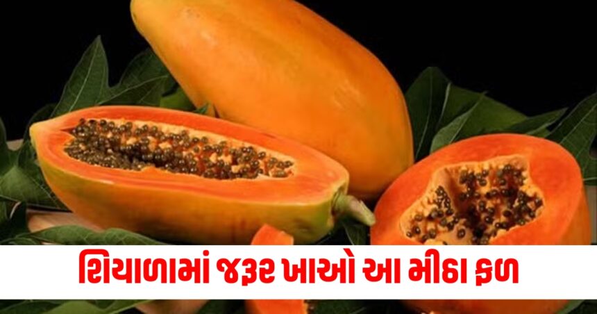 શિયાળામાં જરૂર ખાઓ આ મીઠા ફળ, વજન ઘટાડવા સહિત અદ્ભુત ફાયદા મળશે 1 why to eat papaya in winters amazing health benefits of papaya