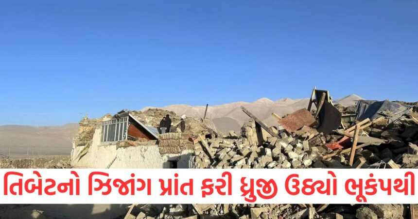 તિબેટનો ઝિજાંગ પ્રાંત ફરી ધ્રુજી ઉઠ્યો ભૂકંપથી, જાણો કેટલી હતી તીવ્રતા 1 xijang province of tibet again shaken by earthquake know the intensity4172