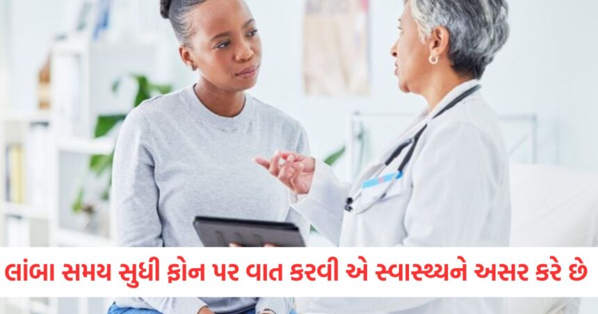 તમે લાંબા સમય સુધી ફોન પર વાત કરો છો, તો તે તમારા સ્વાસ્થ્યને અસર કરી રહ્યું છે 1 you also talk on the phone for a long time it is affecting your health you will have to take an appointment with the doctorwer