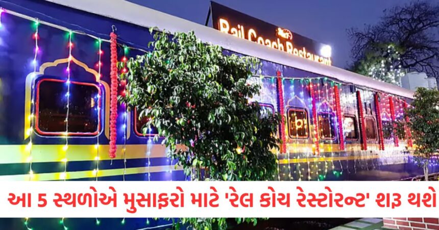 આ 5 સ્થળોએ મુસાફરો માટે રેલ કોચ રેસ્ટોરન્ટ શરૂ થશેWER