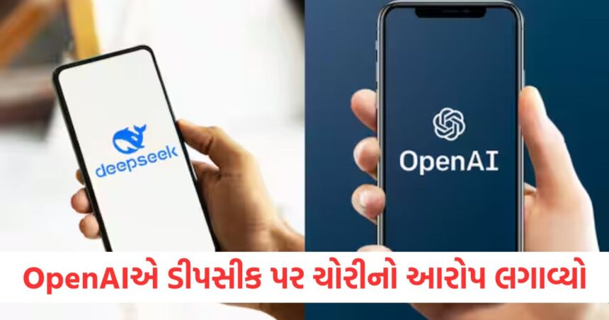 ઓપનએઆઈએ ડીપસીક પર 'ચોરી'નો આરોપ લગાવ્યો, માઇક્રોસોફ્ટે ચેતવણી આપી 1 ઓપનએઆઈએ ડીપસીક પર ચોરીનો આરોપ લગાવ્યોewr