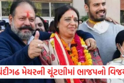 ચંદીગઢ મેયરની ચૂંટણીમાં ભાજપનો વિજય