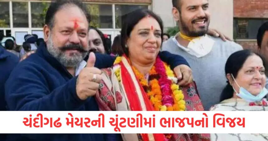 ચંદીગઢ મેયરની ચૂંટણીમાં ભાજપનો વિજય, AAP અને કોંગ્રેસ પાસે વધુ કાઉન્સિલરો હોવા છતાં રમત કેવી રીતે બદલાઈ? 1 ચંદીગઢ મેયરની ચૂંટણીમાં ભાજપનો વિજય