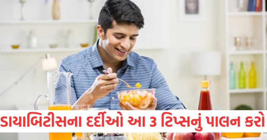 ડાયાબિટીસના દર્દીઓ માટે રાત્રિભોજન શા માટે મહત્વપૂર્ણ છે? આ 3 ટિપ્સનું પાલન કરવું જોઈએ 1 ડાયાબિટીસના દર્દીઓ આ 3 ટિપ્સનું પાલન કરો wer
