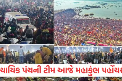 ન્યાયિક પંચની ટીમ આજે મહાકુંભ પહોંચશેWEER