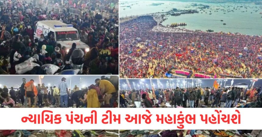 ન્યાયિક પંચની ટીમ આજે મહાકુંભ પહોંચશે, ઘટના સ્થળ અને પ્રત્યક્ષદર્શીઓ સાથે વાત કરશે 1 ન્યાયિક પંચની ટીમ આજે મહાકુંભ પહોંચશેWEER