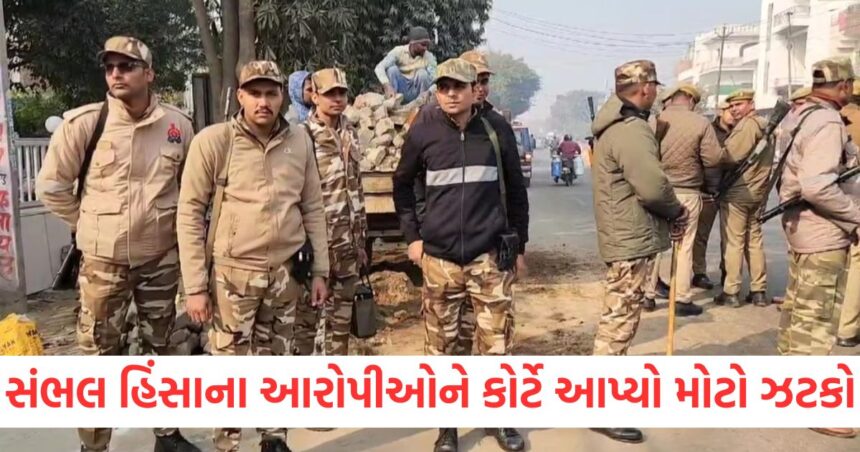 સંભલ હિંસાના આરોપીઓને કોર્ટે આપ્યો મોટો ઝટકોEWR