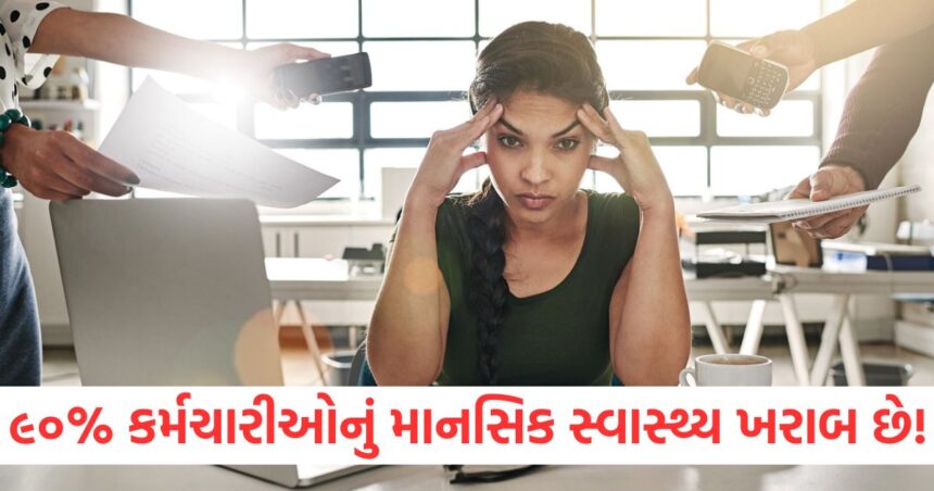 ૯૦% કર્મચારીઓનું માનસિક સ્વાસ્થ્ય ખરાબ છે! સર્વે રિપોર્ટમાં થયો ખુલાસો 1 ૯૦ કર્મચારીઓનું માનસિક સ્વાસ્થ્ય ખરાબ છે સર્વે રિપોર્ટમાં થયો ખુલાસો wer