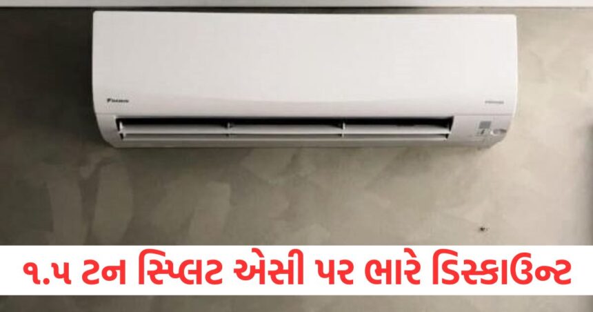ભારે ડિસ્કાઉન્ટ પર મળી રહ્યું છે ૧.૫ ટન સ્પ્લિટ એસી, આ કંપનીઓમાં આવ્યો મોટો ઘટાડો 1 1.5 ton split AC is available at a huge discount there has been a big reduction in these companies1
