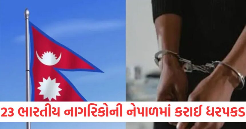 23 ભારતીય નાગરિકોની નેપાળમાં કરાઈ ધરપકડ, પોલીસે લગાવ્યો આ મોટો આરોપ 1 23 Indian citizens arrested in Nepal police make this big allegation1