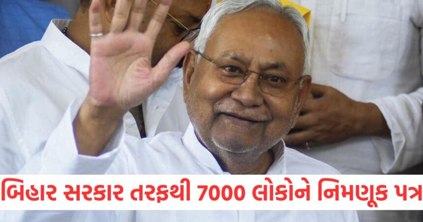બિહાર સરકાર તરફથી લગભગ 7000 લોકોને નિમણૂક પત્રો મળ્યા, મોટાભાગના લોકોની પસંદગી આ વિભાગોમાંથી કરવામાં આવી 1 About 7000 people received appointment letters from Bihar government most of the people were selected from these departments1