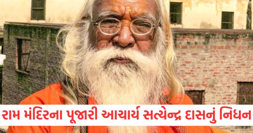 અયોધ્યા રામ મંદિરના મુખ્ય પૂજારી આચાર્ય સત્યેન્દ્ર દાસનું નિધન, આટલા વર્ષો સુધી તંબુમાં રહી રામલલાની સેવા કરી 1 Acharya Satyendra Das the chief priest of Ayodhya Ram temple passed away served Ram Lalla for so many years living in a tent1324