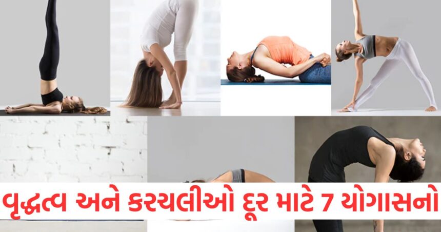 વૃદ્ધત્વ અને ત્વચાની કરચલીઓ દૂર કરવા માટે 7 યોગાસનો અપનાવો 1 Adopt 7 yoga poses to remove aging and skin wrinkles2