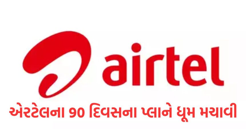 એરટેલના 90 દિવસના પ્લાને ધૂમ મચાવી, લાખો યુઝર્સનું દૂર થયું ટેંશન 1 Airtels 90 day plan created a stir tensed up millions of users1