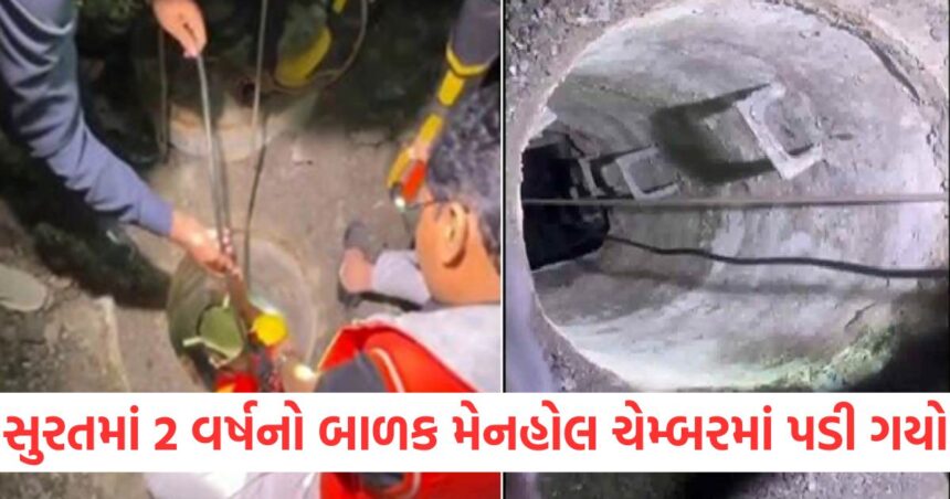 મૃત્યુના ખાડામાં ફસાયો માસૂમનો જીવ... સુરતમાં 2 વર્ષનો બાળક મેનહોલ ચેમ્બરમાં પડી ગયો, બચાવ કામગીરી ચાલુ 1 An innocent life trapped in the pit of death. A 2 year old child fell into a manhole chamber in Surat rescue operations underway