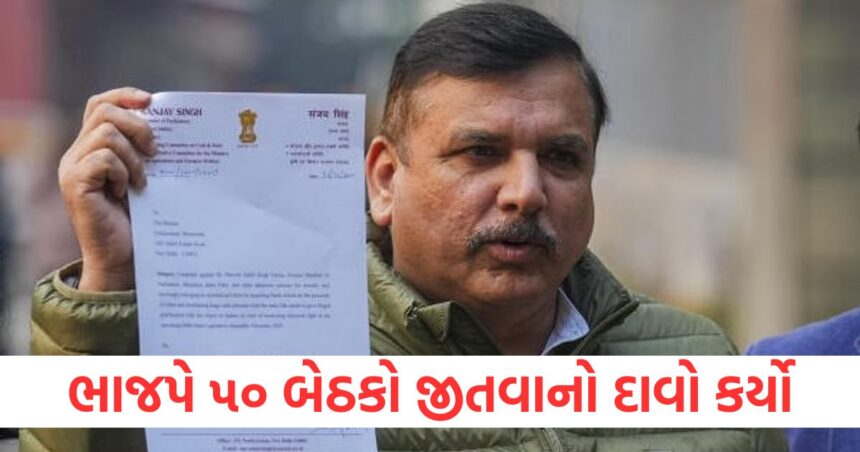 ભાજપે ૫૦ બેઠકો જીતવાનો દાવો કર્યો, પાર્ટી સંજય સિંહ સામે ધારાસભ્યો ખરીદવાનો કેસ દાખલ કરશે 1 BJP claims to win 50 seats party will file case against Sanjay Singh for buying MLAs1