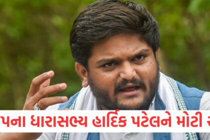 Big relief for BJP MLA Hardik Patel Gujarat government withdraws sedition case1
