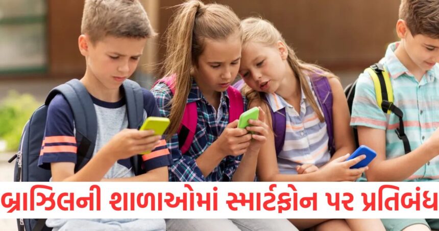 બ્રાઝિલની શાળાઓમાં સ્માર્ટફોનનો ઉપયોગ પ્રતિબંધિત; સરકારે કાયદો બનાવ્યો 1 Brazil bans smartphone use in schools government passes law1