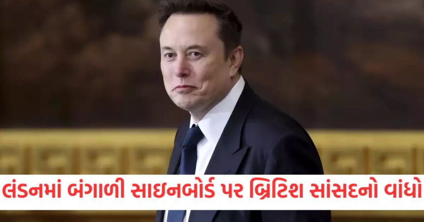 લંડનમાં બંગાળીમાં લખેલા સાઇનબોર્ડ સામે બ્રિટિશ સાંસદે વાંધો ઉઠાવ્યો, એલોન મસ્ક પણ ચર્ચામાં કૂદી પડ્યા 1 British MP objects to signboard written in Bengali in London Elon Musk also jumps into the discussion1