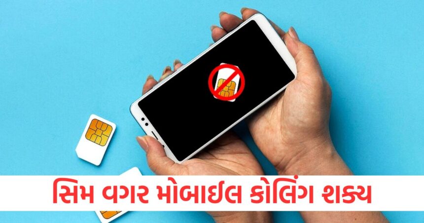 સિમ વગર પણ મોબાઈલથી કોલિંગ શક્ય બનશે, જાણો કેવી રીતે કામ કરશે 1 Calling from mobile will be possible even without SIM know how it will work1