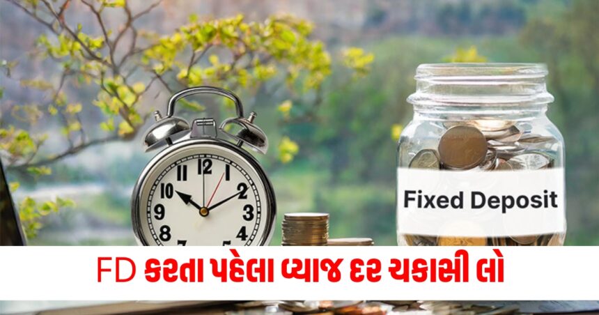 FD કરતા પહેલા વ્યાજ દર ચકાસી લો, ફેબ્રુઆરીમાં વ્યાજ દરમાં ફેરફાર કર્યા હતા આ 6 બેંકોએ 1 Check the interest rate before making an FD these 6 banks changed the interest rate in February