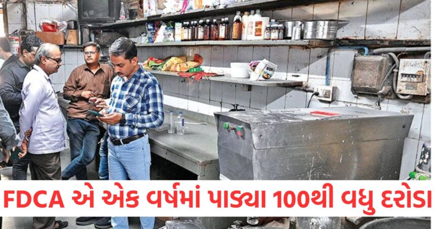 રાજ્યમાં FDCA એ એક વર્ષમાં પાડ્યા 100થી વધુ દરોડા, 3 લાખ કિલોથી પણ વધુના ખાદ્ય પદાર્થો જપ્ત કર્યા 1 FDCA conducted more than 100 raids in the state in a year seized more than 3 lakh kg of food items1