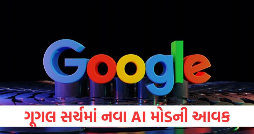 ગૂગલ સર્ચમાં ટૂંક સમયમાં નવો AI મોડ મળી શકે છે, યુદ્ધ સ્તરે પરીક્ષણ ચાલી રહ્યું છે 1 Google Search may soon get a new AI mode testing is underway at war level1
