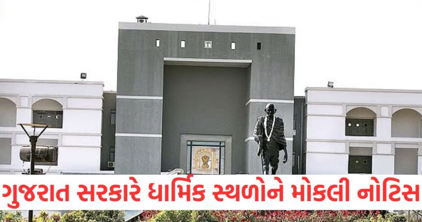 ગુજરાત સરકારે મોકલી આટલી ગેરકાયદેસર ધાર્મિક સ્થળોને નોટિસ, હાઇકોર્ટ સાથે શેર કરી માહિતી 1 Gujarat government sends notices to these illegal religious places shares information with High Court1